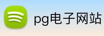 pg电子网站 Logo