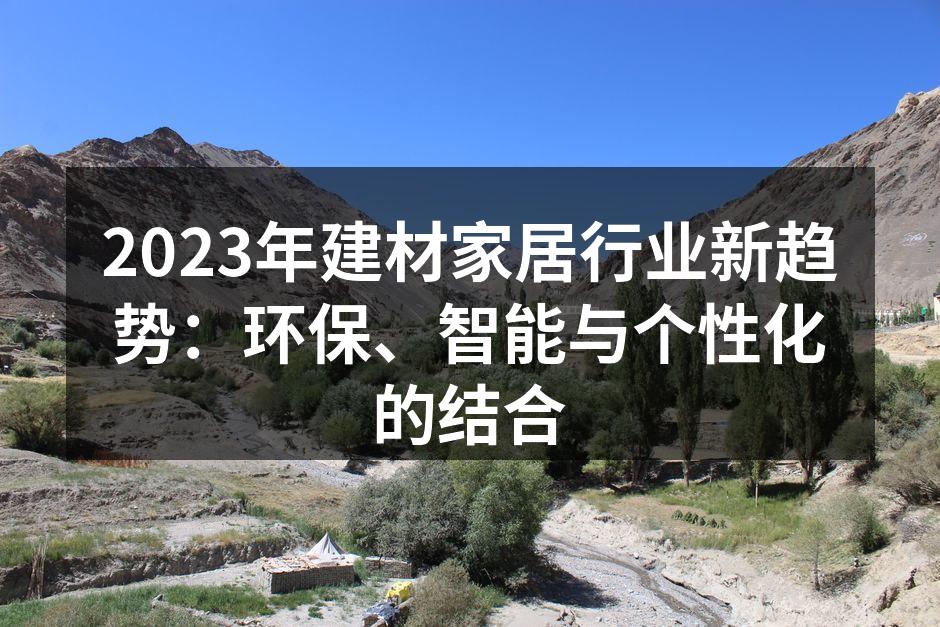 2023年建材家居行业新趋势：环保、智能与个性化的结合