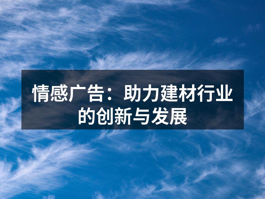 情感广告：助力建材行业的创新与发展