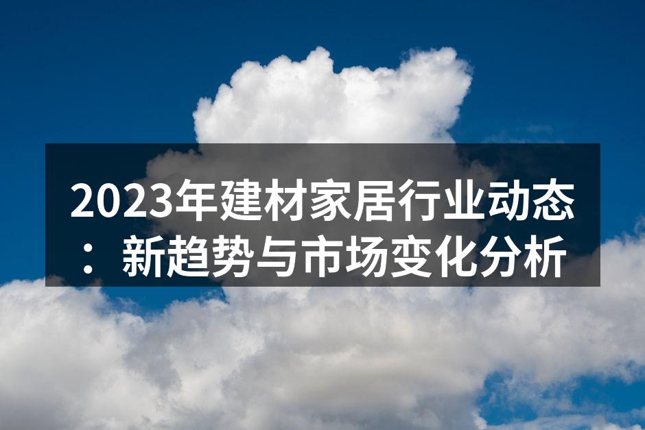 2023年建材行业展会现场