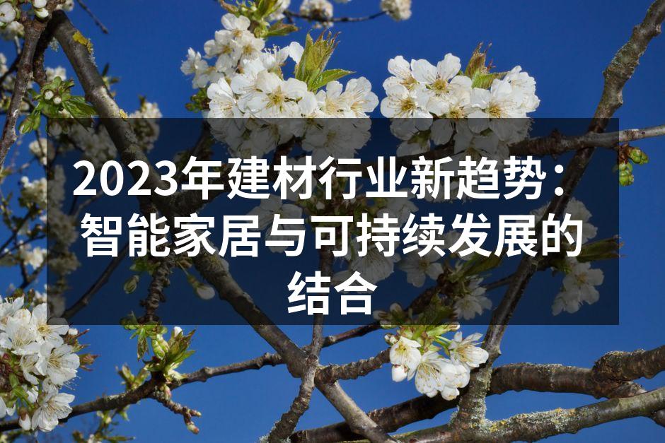 2023年建材行业新趋势：智能家居与可持续发展的结合
