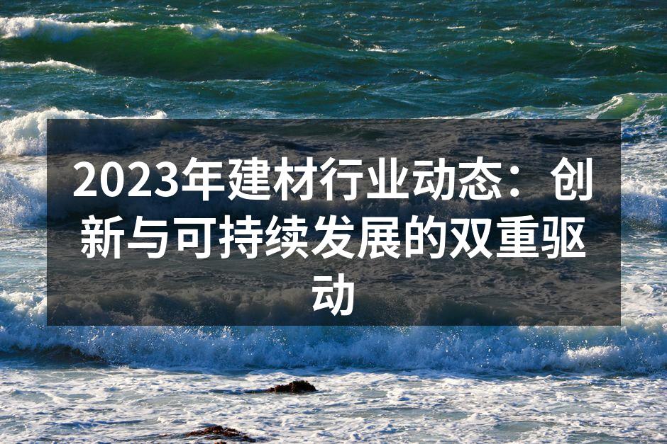 绿色建材的应用案例
