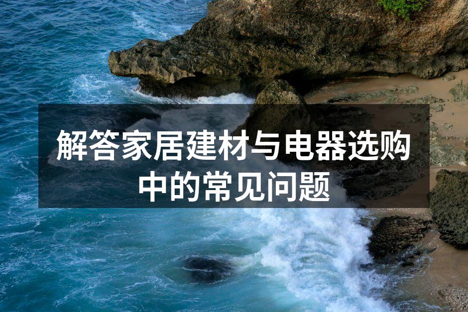 现代风格的家居装修案例