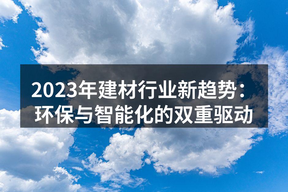 环保建材产品展示